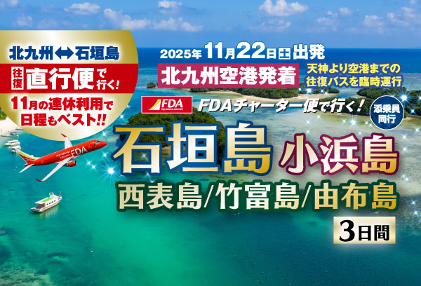 福岡発！石垣島・小浜島3日間