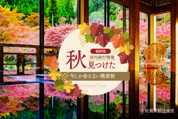 福岡発秋の旅行特集　今しか会えない絶景旅