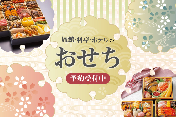 2026＜旅館・料亭・ホテル＞おせち予約受付中