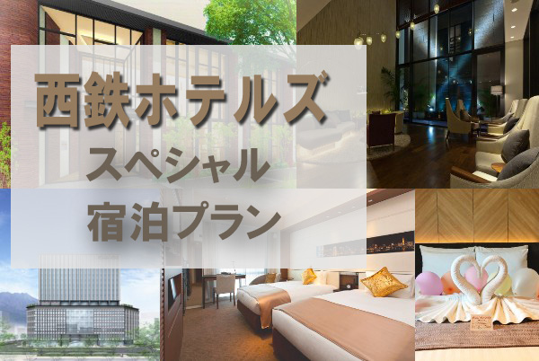 西鉄ホテルズ宿泊プラン