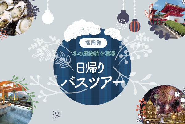 福岡発冬の日帰りバスツアー
