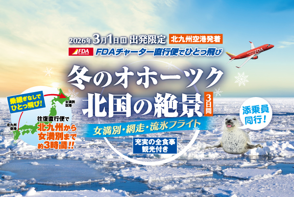 FDAチャーター便で行く冬のオホーツク北国の絶景