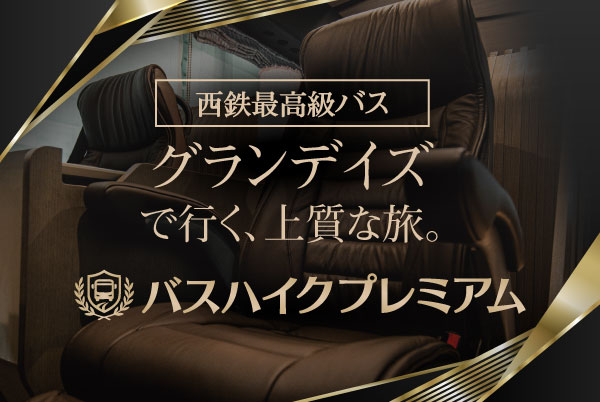 ラグジュアリーバス利用日帰り・宿泊バスツアー「グランデイズ」