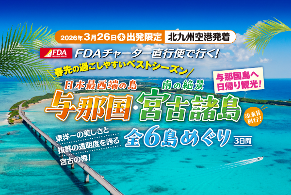 FDAチャーター便で行く与那国・宮古諸島めぐり
