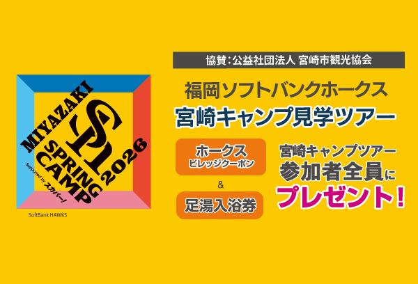 【福岡発着】福岡ソフトバンクホークス　宮崎キャンプ見学ツアー