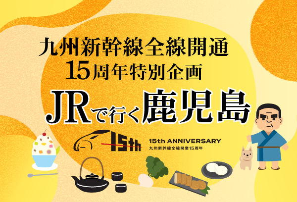 JRで行く鹿児島
