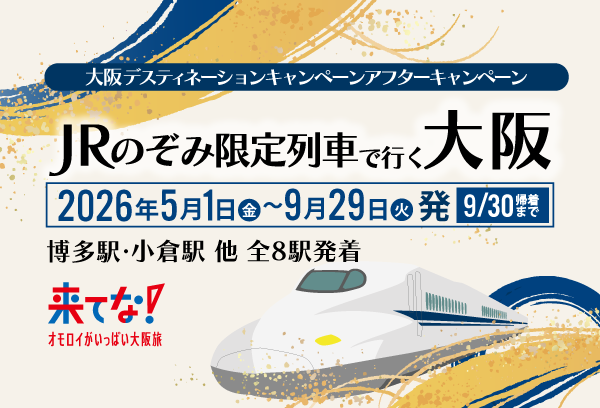 JRのぞみ限定列車で行く大阪