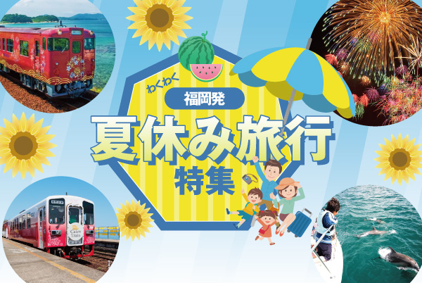 夏休み旅行特集・バスツアー