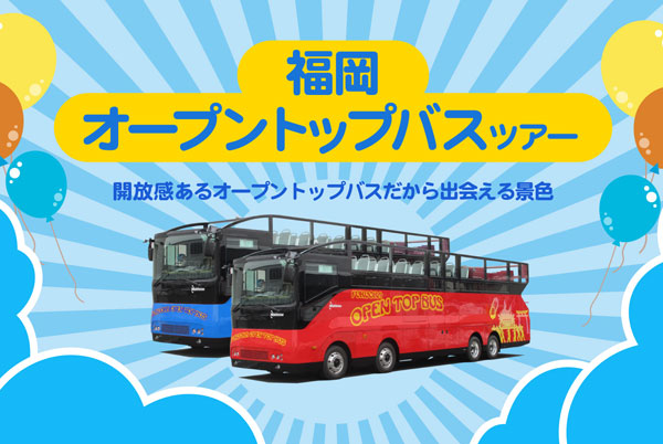 福岡オープントップバスでめぐる特別ルート