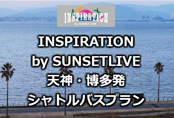 天神・博多かららくらくアクセス！サンセットライブシャトルバスプラン