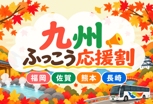 九州ふっこう応援割