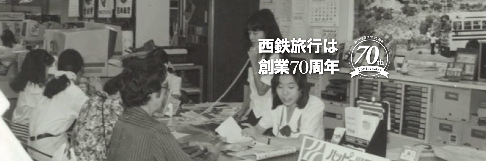 西鉄旅行創業70周年