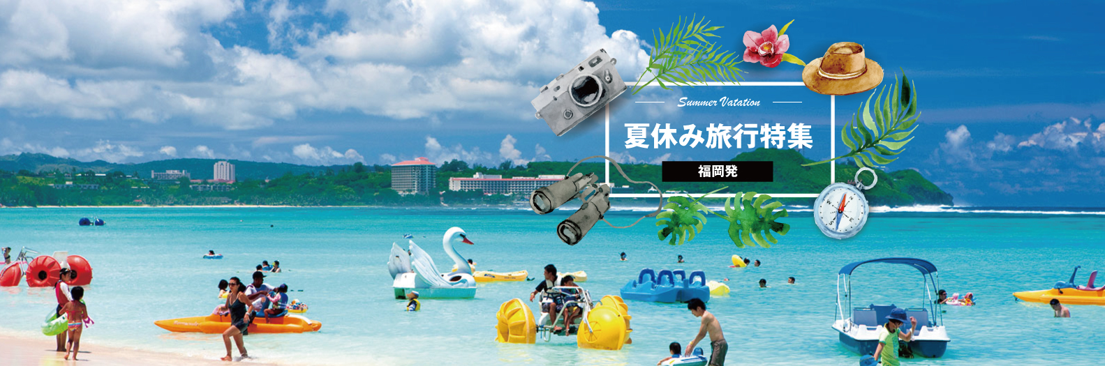 福岡発　夏休み旅行特集