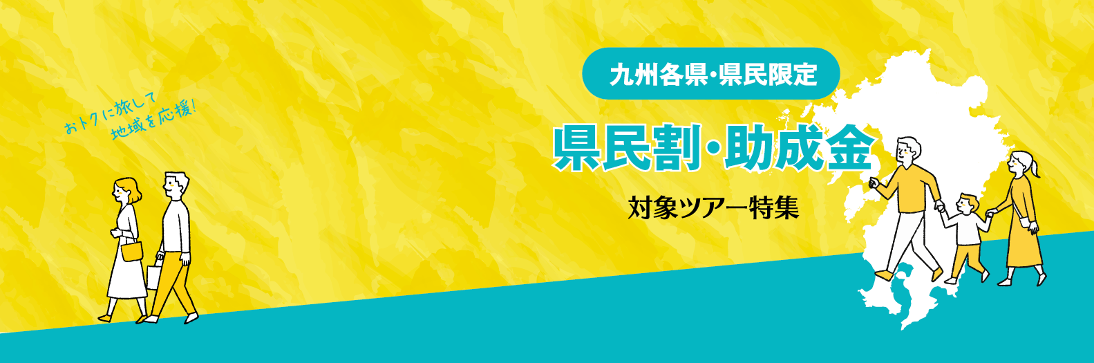 【九州各県】県民割・助成金対象ツアー特集