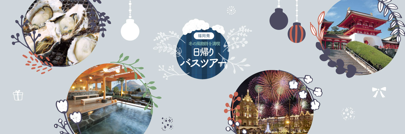 西鉄旅行｜国内旅行・海外旅行・バスツアー・宿泊プランの予約なら西鉄旅行