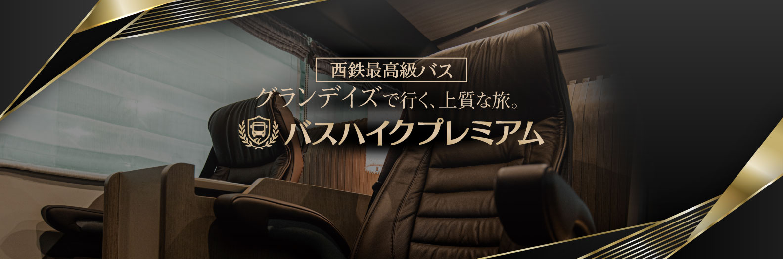 西鉄旅行｜国内旅行・海外旅行・バスツアー・宿泊プランの予約なら西鉄旅行