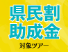 【九州各県】県民割・助成金対象ツアー特集