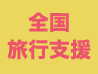 全国旅行支援