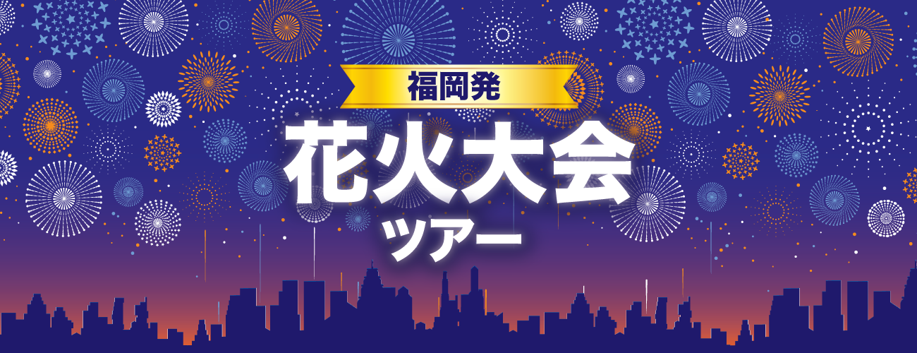 福岡発花火大会ツアー