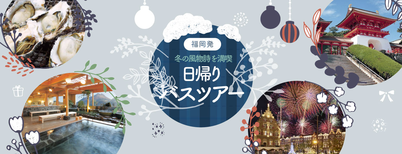 冬の風物詩を満喫　日帰りバスツアー