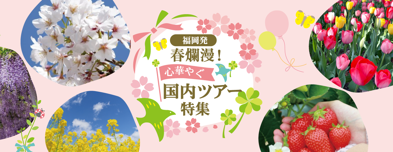 春爛漫心華やぐ日帰りバスツアー