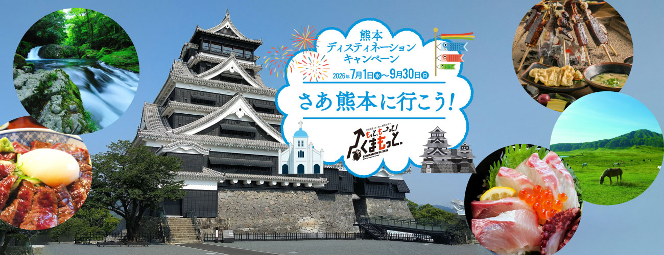 熊本ディスティネーションキャンペーン