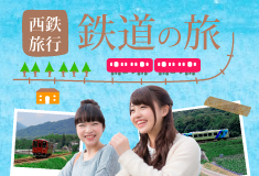 鉄道を使った企画ツアー鉄道の旅