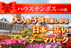 ハウステンボスツアー