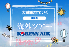 福岡発 韓国旅行を格安で探す おすすめの韓国ソウル プサンツアー 西鉄旅行