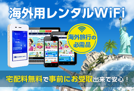 海外用レンタルWiFi