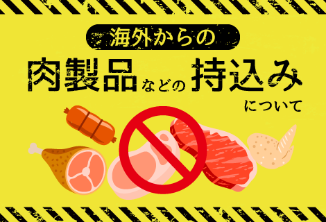 肉製品の持ち込みにご注意ください