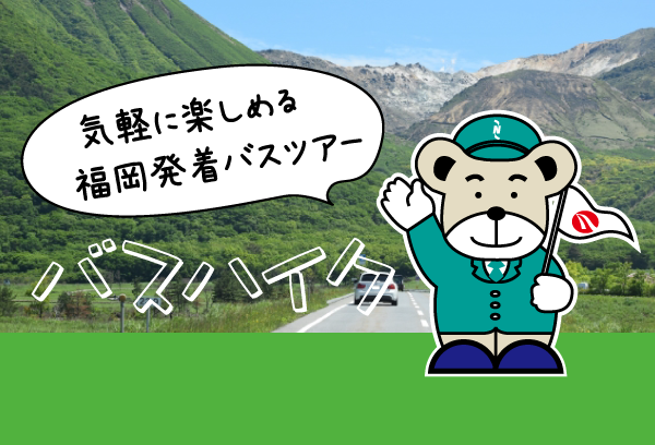 日帰りバスツアー