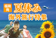 夏休み海外旅行特集一覧