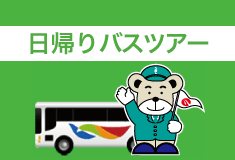 福岡発着のバスツアー、日帰りバスの旅「バスハイク」