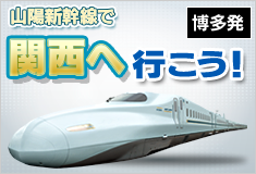 JRで行く関西