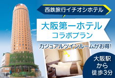 JR利用関西　第一ホテルスペシャル