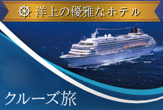 クルーズの旅
