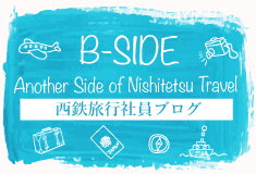 旅のブログB-side