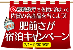 佐賀宿泊キャンペーン