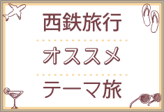 おすすめ旅