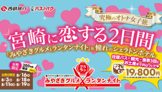 宮崎女子旅バスツアー