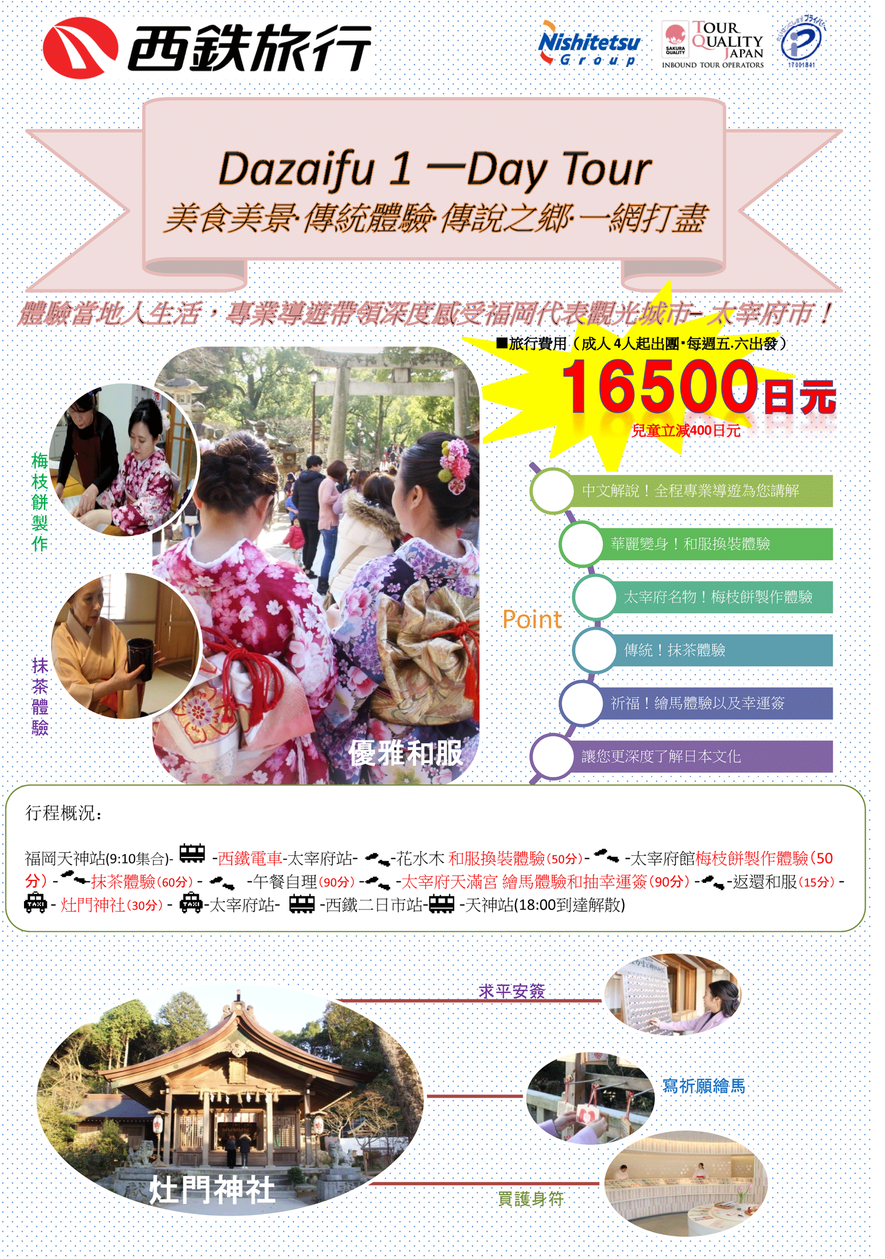 太宰府天滿宮、竃門神社、梅枝餅製作體驗、日本道地茶道體驗（福岡出發）