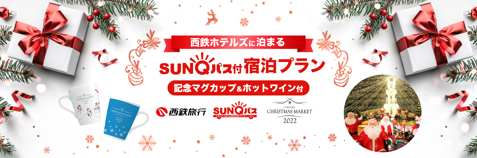 クリスマスマーケットマグカップ付き SUNQパス付宿泊プラン