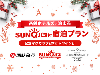 クリスマスマーケットマグカップ付き SUNQパス付宿泊プラン