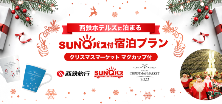 クリスマスマーケットマグカップ付き SUNQパス付宿泊プラン