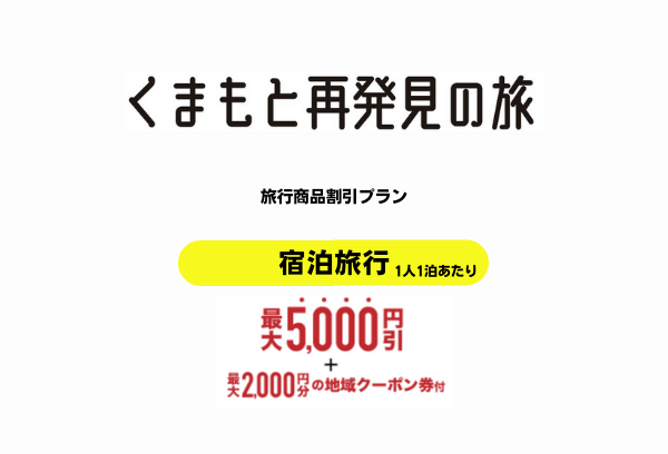 県民割 助成金対象ツアー特集 西鉄旅行