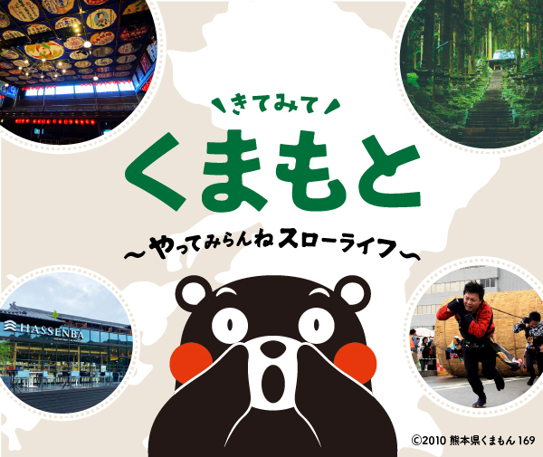 きてみて熊本 ~やってみらんねスローライフ~