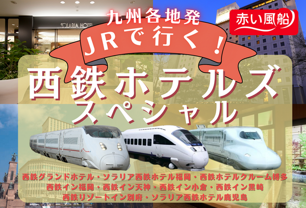 西鉄ホテルズスペシャル