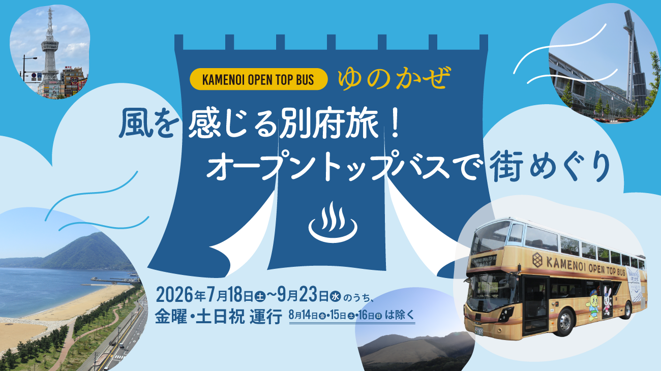 KAMENOI OPEN TOP BUS ～ゆのかぜ～ 風を感じる別府旅！オープントップバスで街めぐり