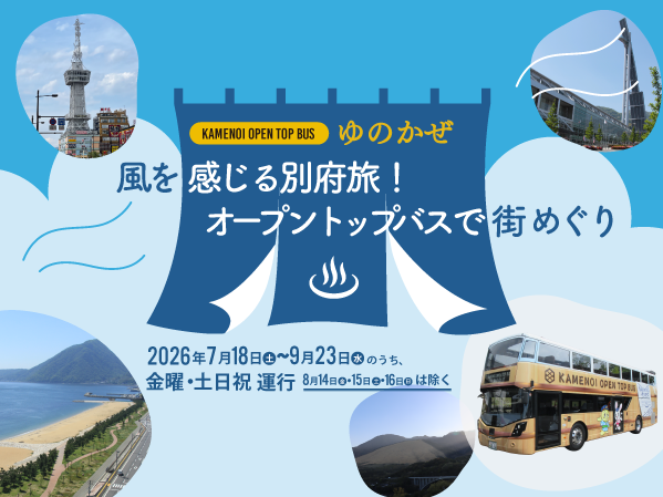 KAMENOI OPEN TOP BUS ～ゆのかぜ～ 風を感じる別府旅！オープントップバスで街めぐり